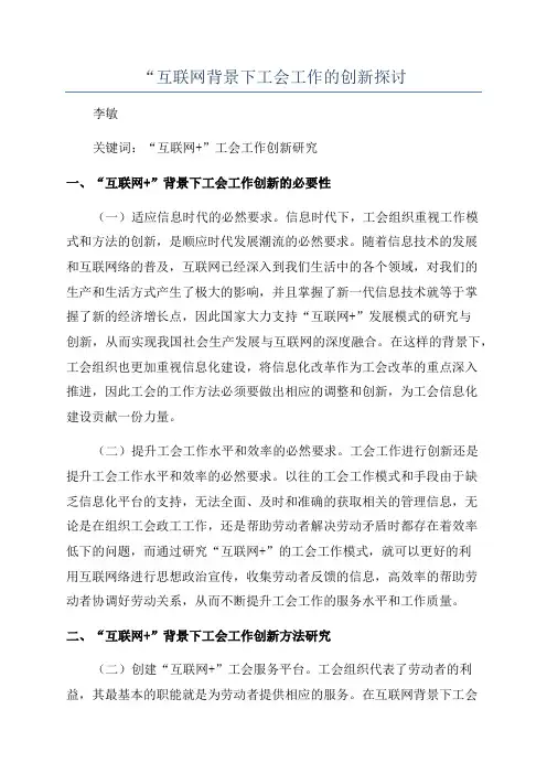 “互联网背景下工会工作的创新探讨