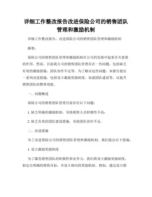 详细工作整改报告改进保险公司的销售团队管理和激励机制