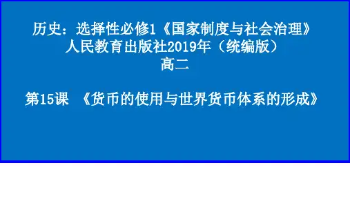 货币的使用与世界货币体系的形成(教学课件)高中历史选择性必修一