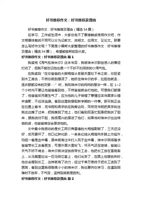 好书推荐作文：好书推荐及理由（精选54篇）