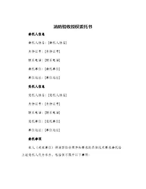 2024年消防验收授权委托书