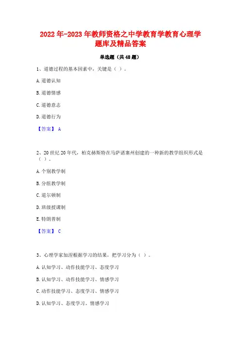 2022年-2023年教师资格之中学教育学教育心理学题库及精品答案