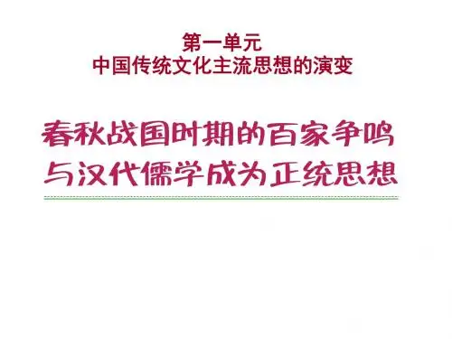 岳麓版2019届高考历史大一轮精品复习课件：必修三 春秋战国时期的百家争鸣与汉代儒家成为正统思想