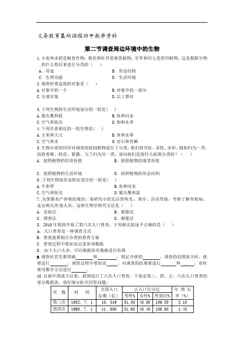 人教版七年级生物上册练习题 调查周边环境中的生物