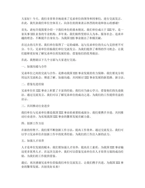 兄弟单位来单位交流发言稿