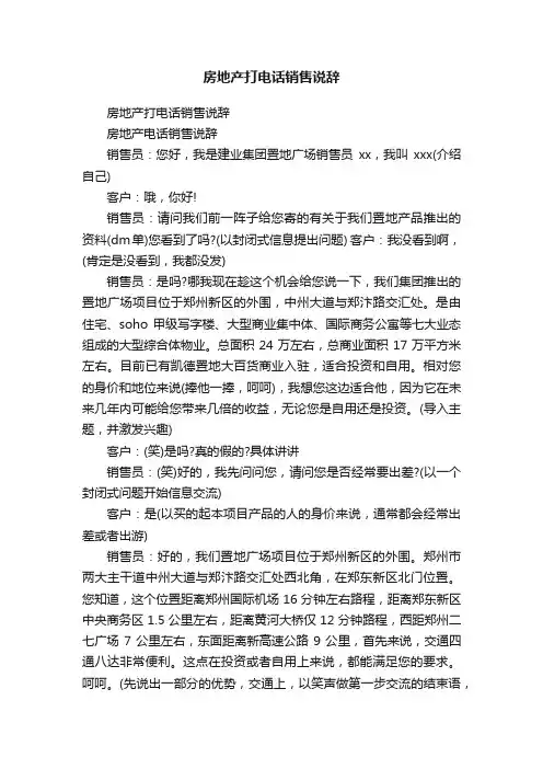 房地产打电话销售说辞