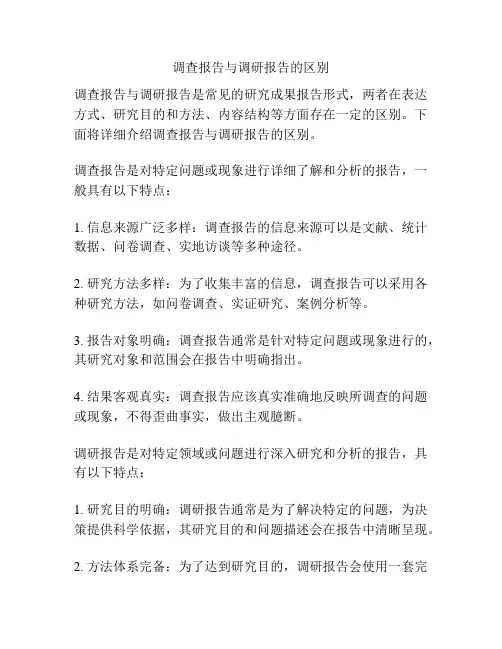 调查报告与调研报告的区别