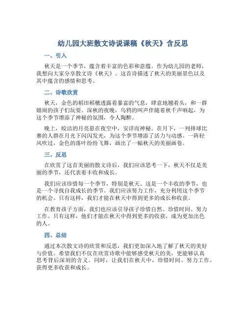 幼儿园大班散文诗说课稿《秋天》含反思