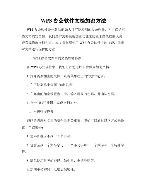 WPS办公软件文档加密方法