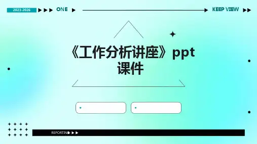 《工作分析讲座》课件