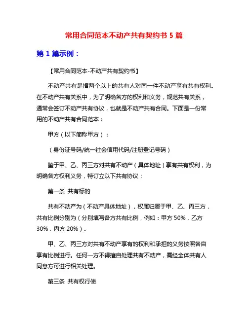 常用合同范本不动产共有契约书5篇