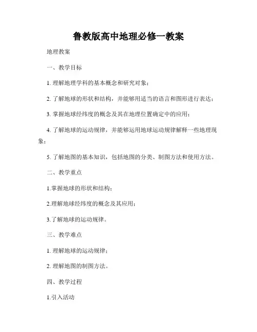 鲁教版高中地理必修一教案
