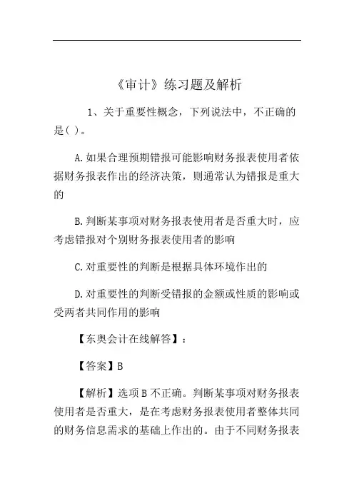 《审计》练习题及解析