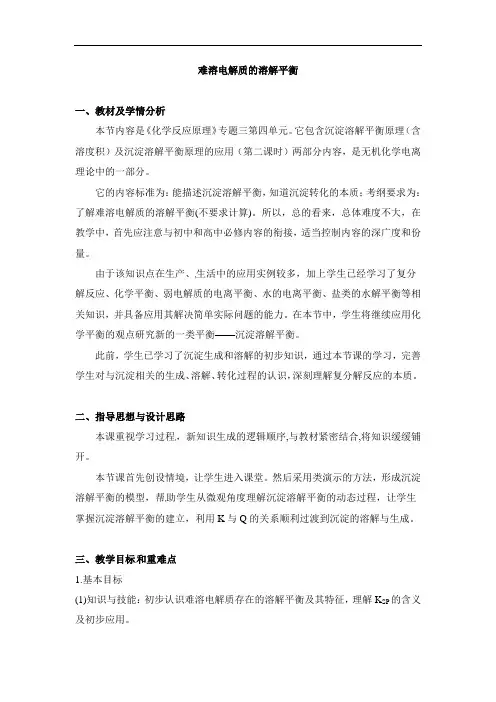沉淀溶解平衡原理教案