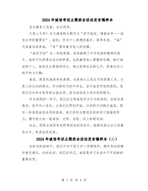 2024年诚信考试主题班会活动发言稿样本（三篇）