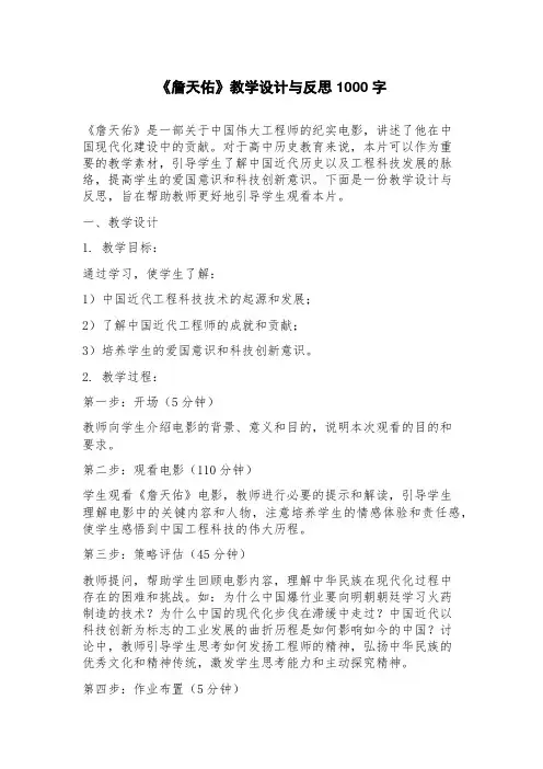 《詹天佑》教学设计与反思