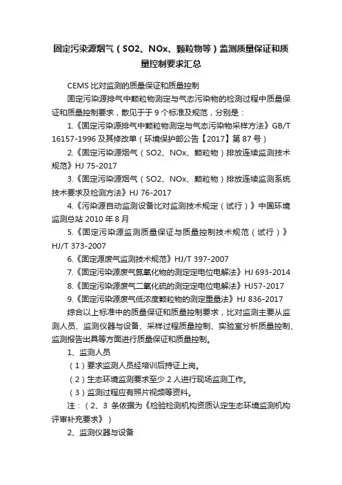 固定污染源烟气（SO2、NOx、颗粒物等）监测质量保证和质量控制要求汇总