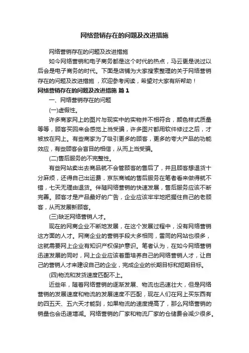网络营销存在的问题及改进措施