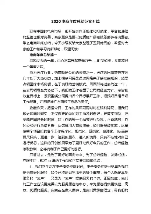 2020电商年度总结范文五篇