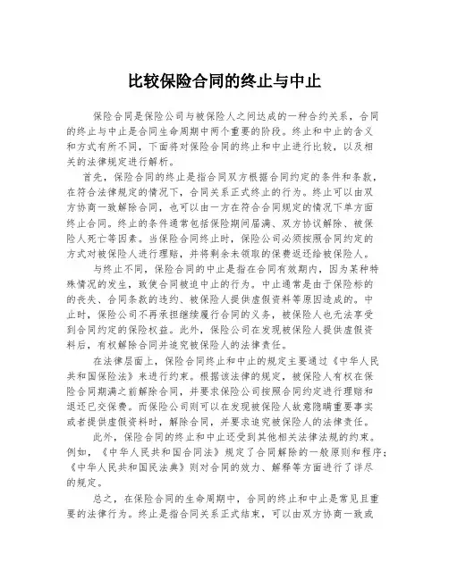 比较保险合同的终止与中止