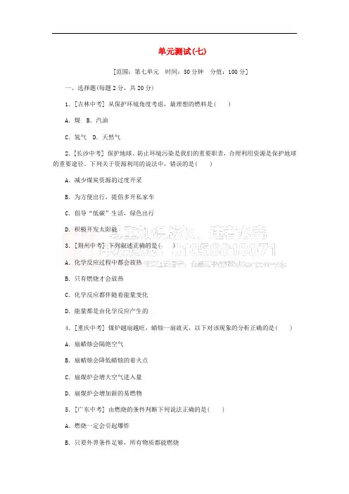 九年级化学上册 第七单元 燃料与燃烧测试卷 (新版)新人教版