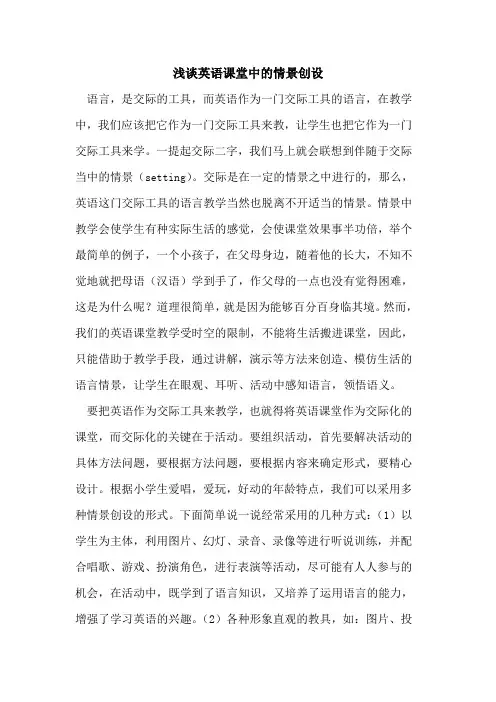 英语课堂中情景创设论文