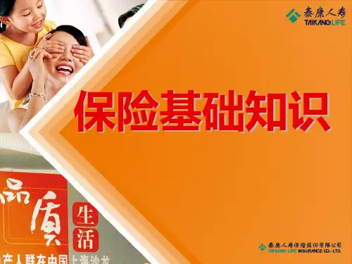 寿险基础知识