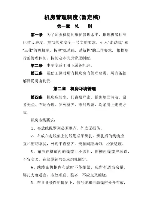 (完整版)机房管理制度