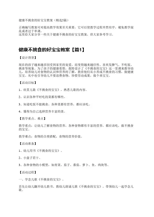健康不挑食的好宝宝教案(精选5篇)