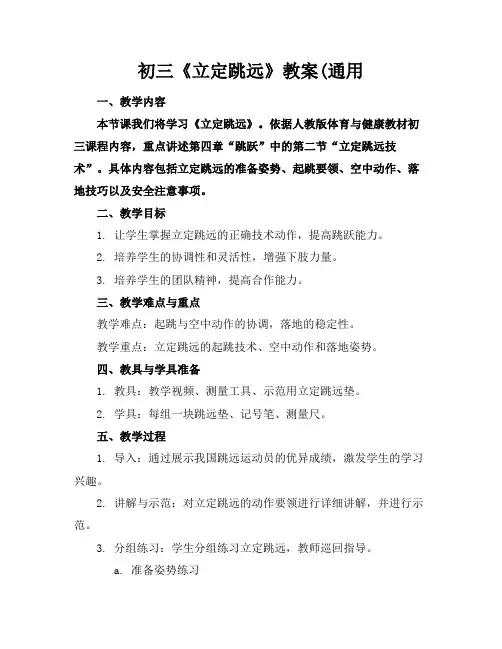 初三《立定跳远》教案(通用