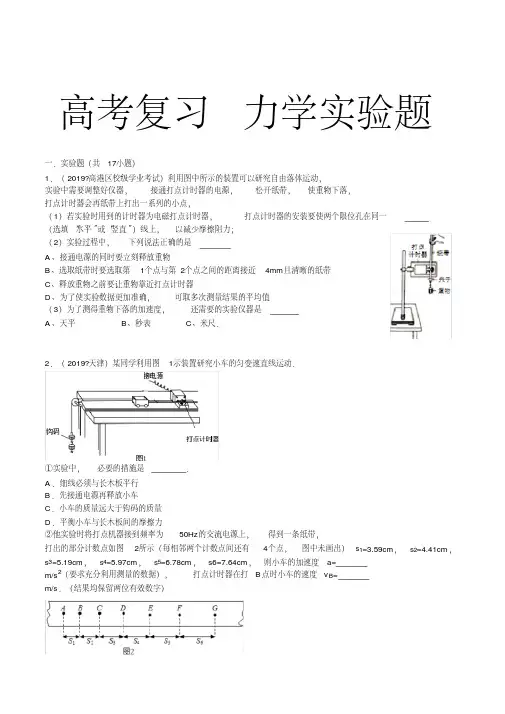 2020年高考模拟复习知识点试卷试题之高中物理-高考复习-力学实验讲解及练习题(含答案)(20200615050938)