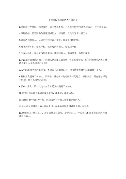 对的时间遇到对的人经典语录