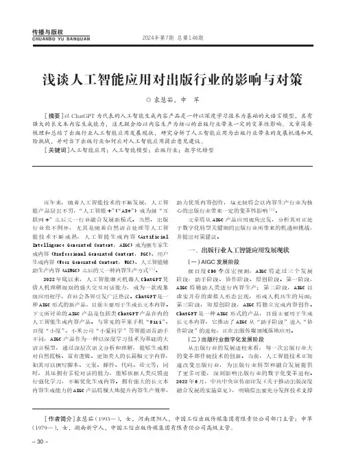 浅谈人工智能应用对出版行业的影响与对策
