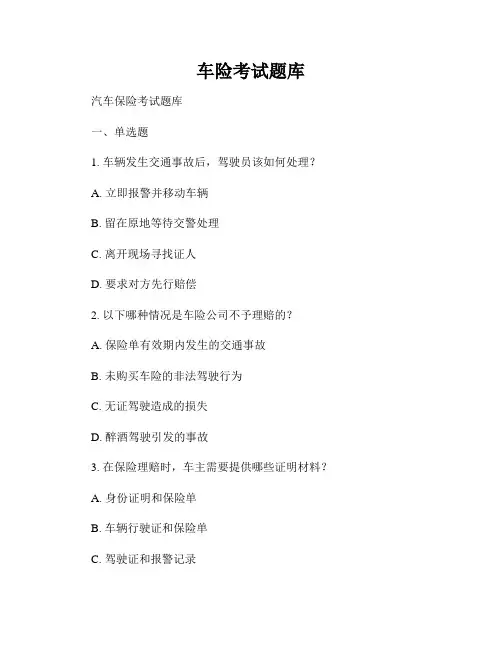 车险考试题库