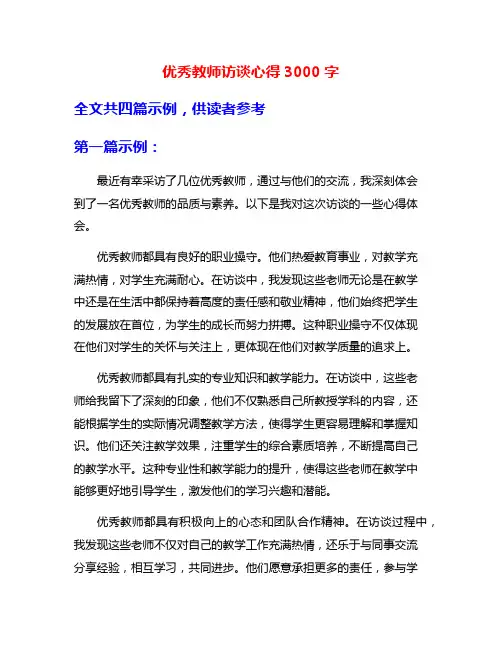 优秀教师访谈心得3000字