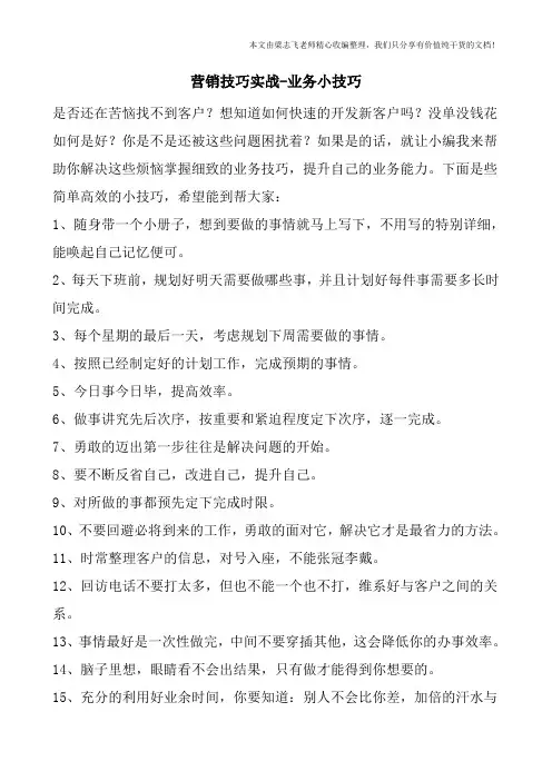 营销技巧实战-业务小技巧