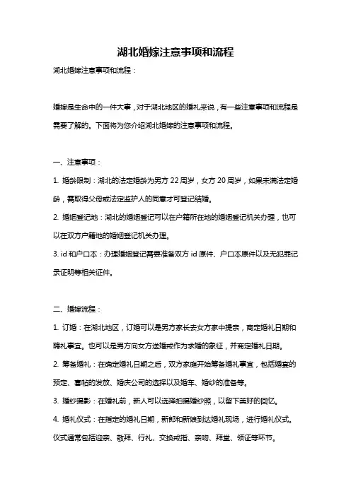 湖北婚嫁注意事项和流程