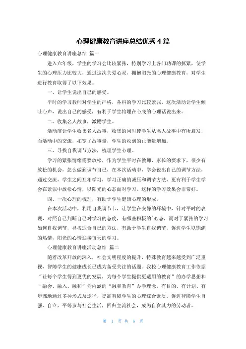 心理健康教育讲座总结优秀4篇