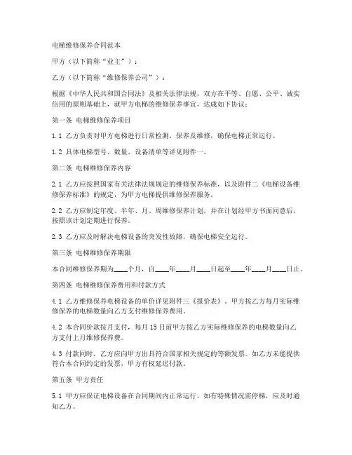 电梯的维修保养合同范本