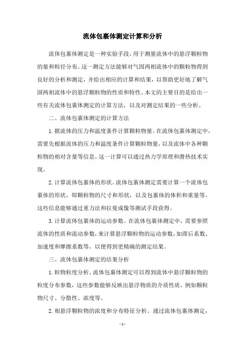 流体包裹体测定计算和分析