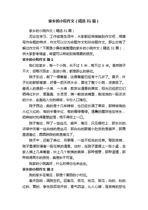 家乡的小院作文（精选31篇）