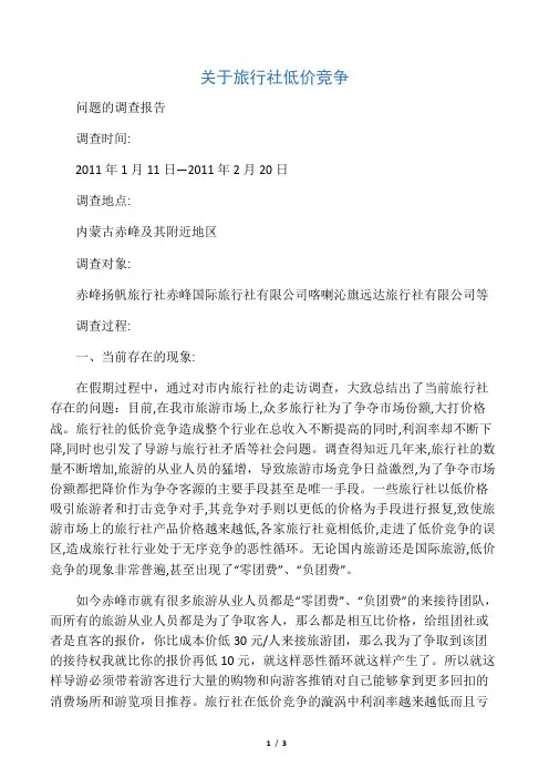 旅行社低价竞争问题分析报告
