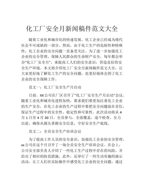 化工厂安全月新闻稿件范文大全
