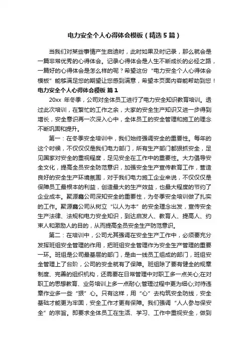 电力安全个人心得体会模板（精选5篇）