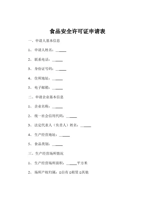 食品安全许可证申请表