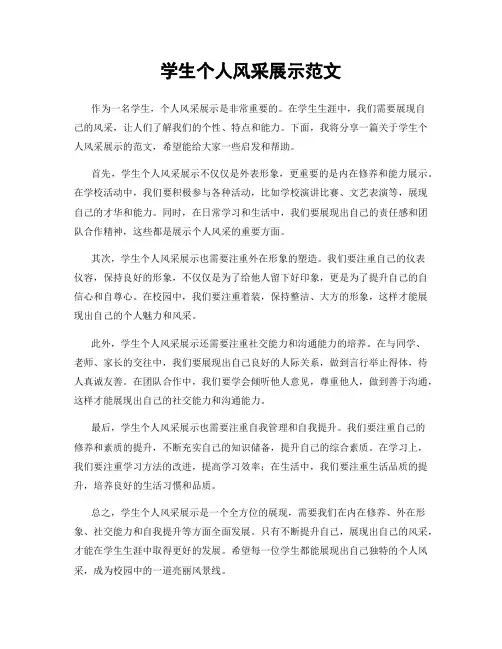 学生个人风采展示范文