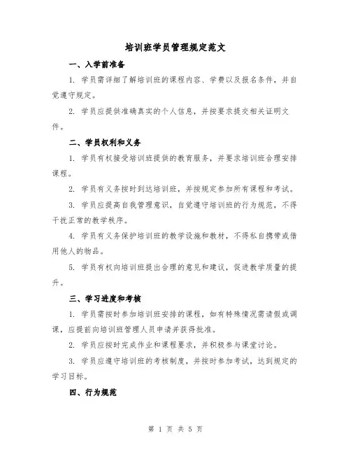 培训班学员管理规定范文（3篇）