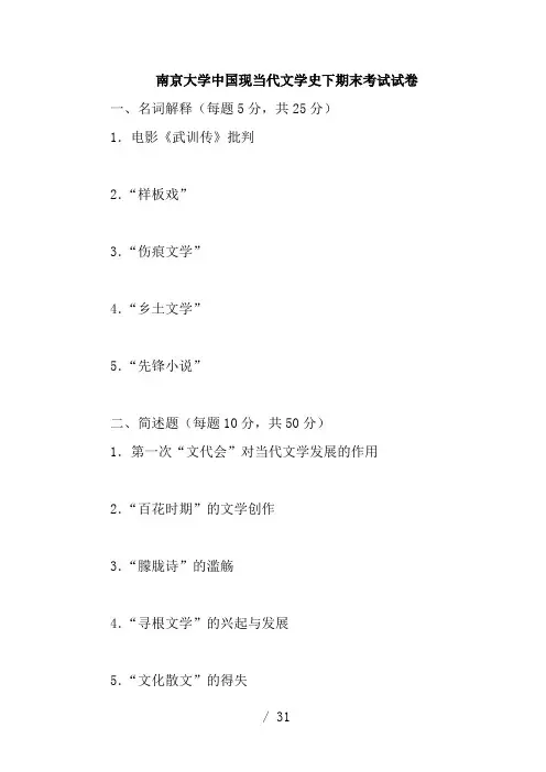 南京大学中国现当代文学史(下)期末考试试卷(附答案)