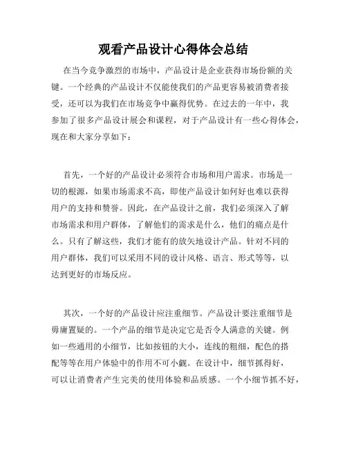 观看产品设计心得体会总结