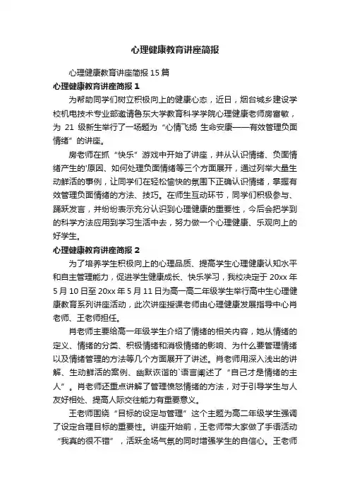 心理健康教育讲座简报